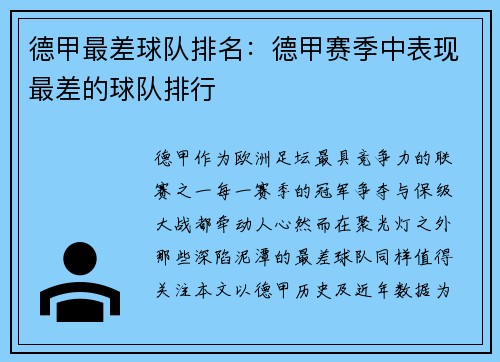 德甲最差球队排名：德甲赛季中表现最差的球队排行