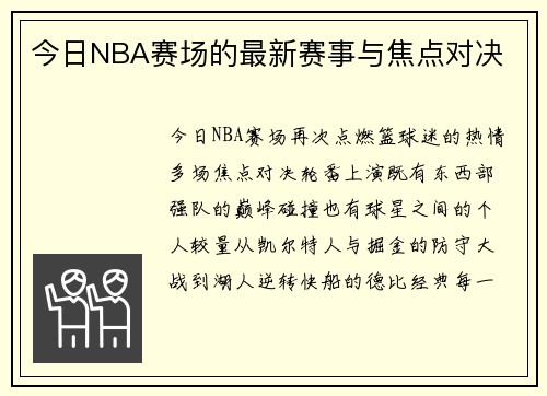今日NBA赛场的最新赛事与焦点对决