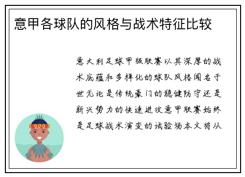 意甲各球队的风格与战术特征比较