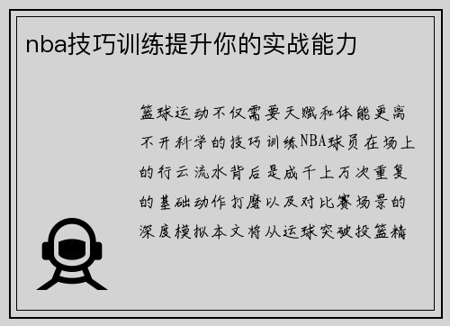 nba技巧训练提升你的实战能力