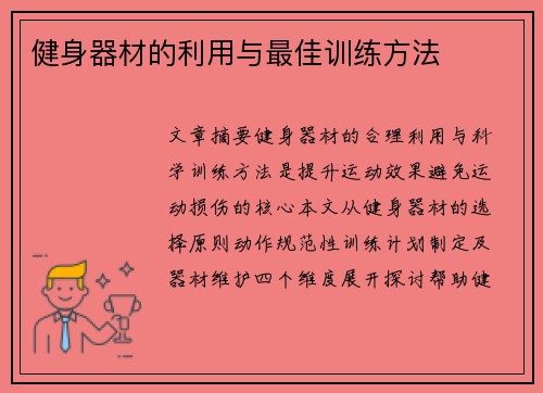 健身器材的利用与最佳训练方法