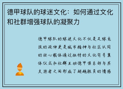 德甲球队的球迷文化：如何通过文化和社群增强球队的凝聚力