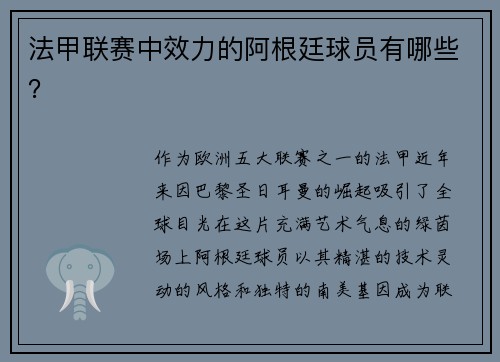 法甲联赛中效力的阿根廷球员有哪些？