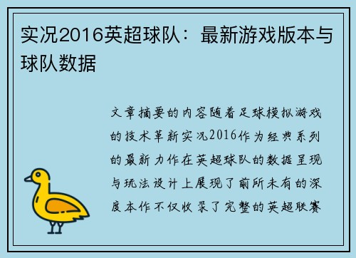 实况2016英超球队：最新游戏版本与球队数据