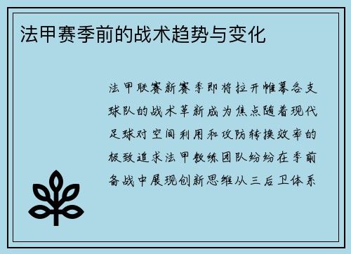 法甲赛季前的战术趋势与变化