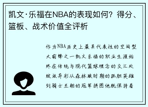 凯文·乐福在NBA的表现如何？得分、篮板、战术价值全评析