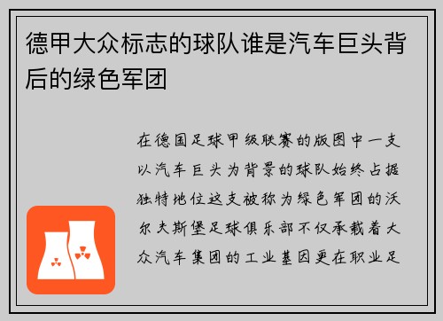 德甲大众标志的球队谁是汽车巨头背后的绿色军团