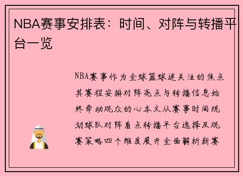 NBA赛事安排表：时间、对阵与转播平台一览