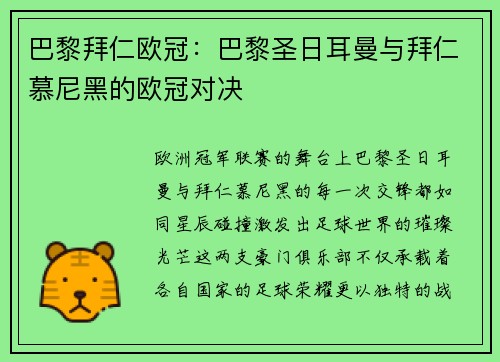 巴黎拜仁欧冠：巴黎圣日耳曼与拜仁慕尼黑的欧冠对决