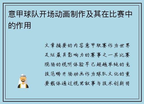 意甲球队开场动画制作及其在比赛中的作用