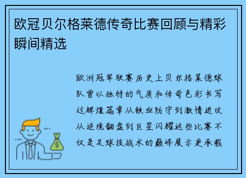 欧冠贝尔格莱德传奇比赛回顾与精彩瞬间精选
