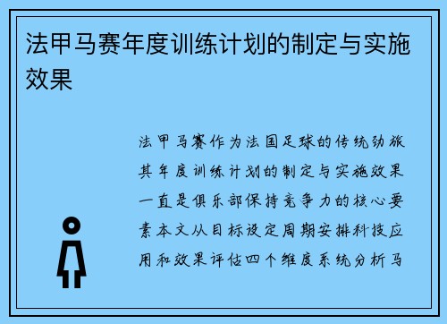 法甲马赛年度训练计划的制定与实施效果