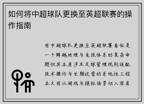 如何将中超球队更换至英超联赛的操作指南