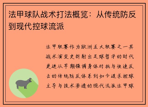 法甲球队战术打法概览：从传统防反到现代控球流派