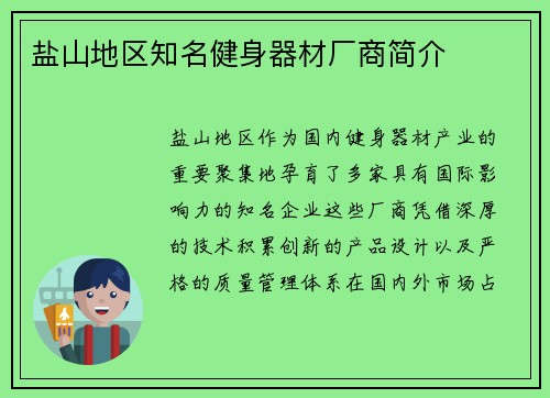 盐山地区知名健身器材厂商简介