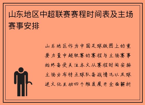 山东地区中超联赛赛程时间表及主场赛事安排