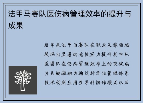 法甲马赛队医伤病管理效率的提升与成果