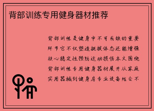 背部训练专用健身器材推荐