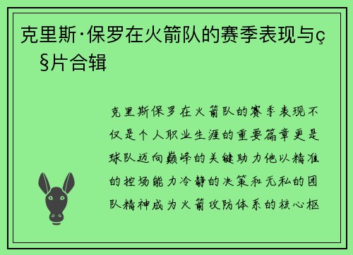 克里斯·保罗在火箭队的赛季表现与照片合辑