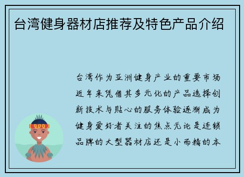 台湾健身器材店推荐及特色产品介绍