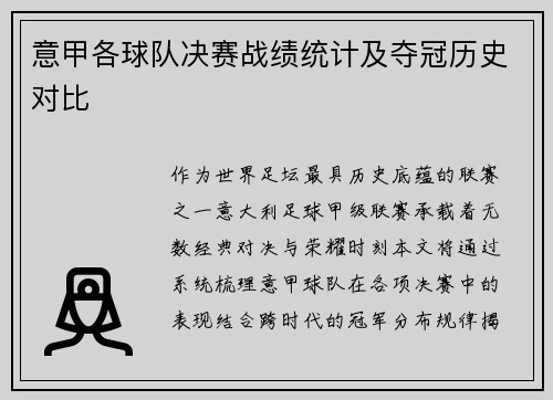 意甲各球队决赛战绩统计及夺冠历史对比