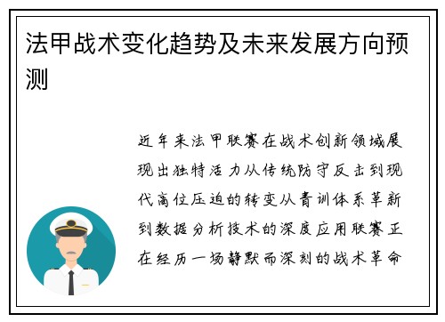 法甲战术变化趋势及未来发展方向预测
