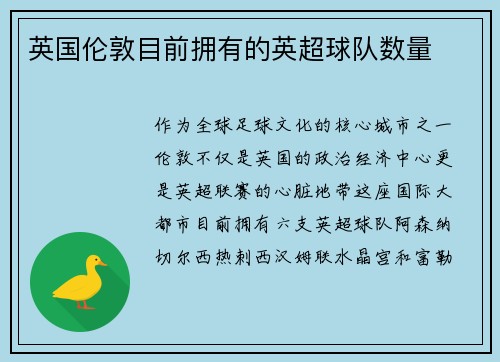 英国伦敦目前拥有的英超球队数量