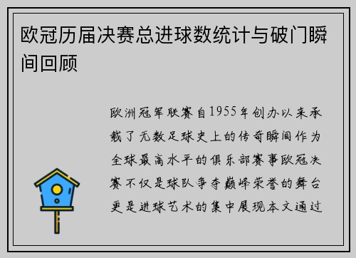 欧冠历届决赛总进球数统计与破门瞬间回顾