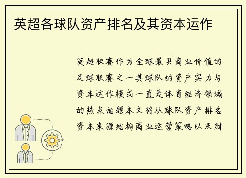 英超各球队资产排名及其资本运作