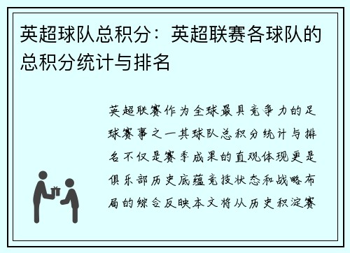 英超球队总积分：英超联赛各球队的总积分统计与排名