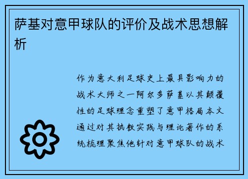萨基对意甲球队的评价及战术思想解析
