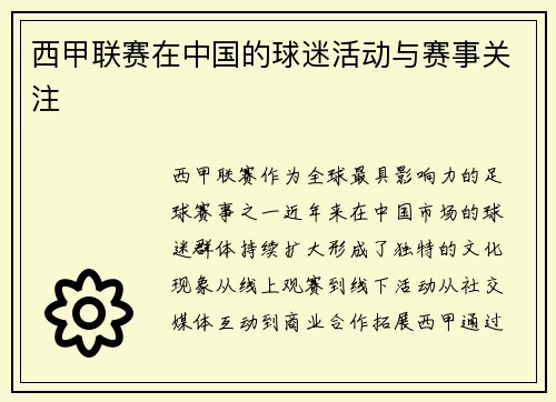 西甲联赛在中国的球迷活动与赛事关注