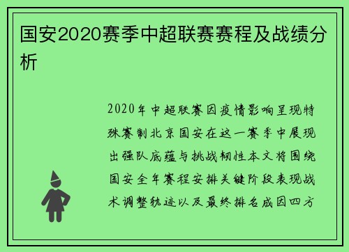 国安2020赛季中超联赛赛程及战绩分析