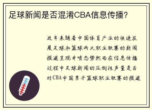 足球新闻是否混淆CBA信息传播？