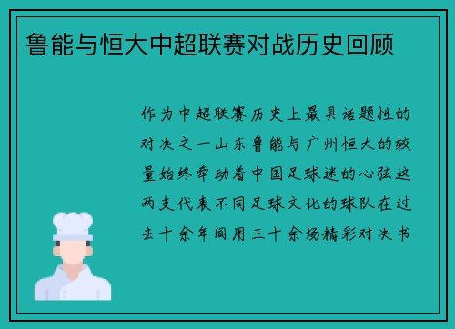 鲁能与恒大中超联赛对战历史回顾