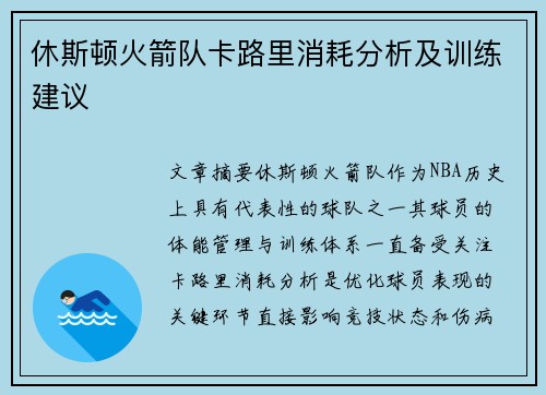 休斯顿火箭队卡路里消耗分析及训练建议