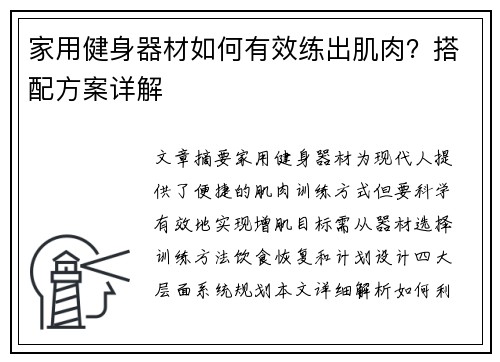 家用健身器材如何有效练出肌肉？搭配方案详解