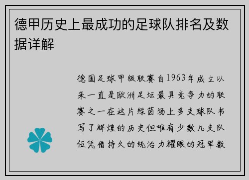 德甲历史上最成功的足球队排名及数据详解