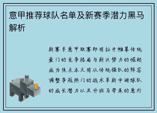 意甲推荐球队名单及新赛季潜力黑马解析