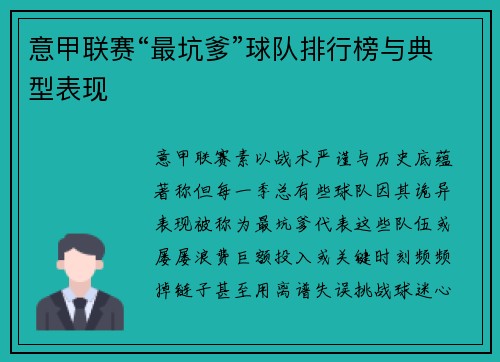 意甲联赛“最坑爹”球队排行榜与典型表现