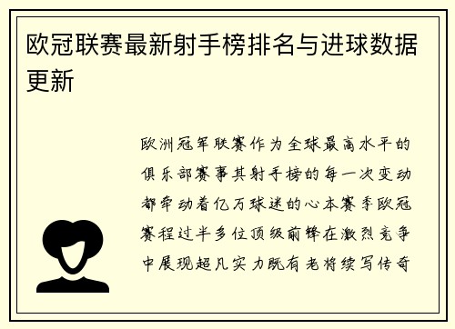 欧冠联赛最新射手榜排名与进球数据更新