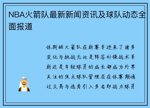NBA火箭队最新新闻资讯及球队动态全面报道