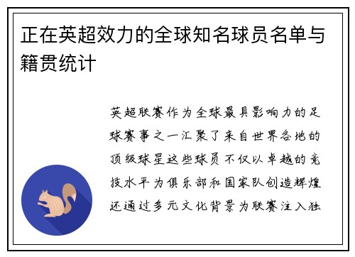 正在英超效力的全球知名球员名单与籍贯统计