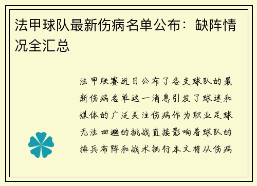 法甲球队最新伤病名单公布：缺阵情况全汇总