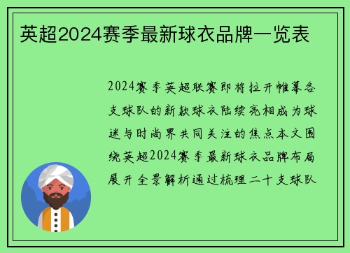 英超2024赛季最新球衣品牌一览表