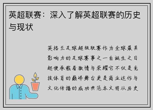 英超联赛：深入了解英超联赛的历史与现状