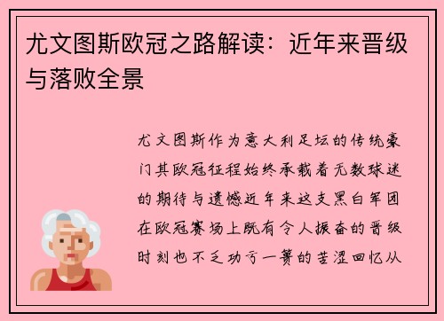 尤文图斯欧冠之路解读：近年来晋级与落败全景