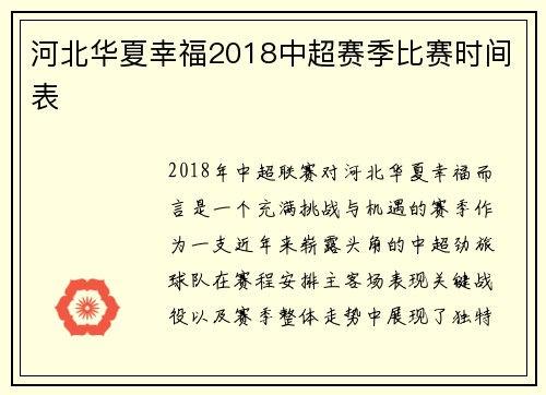 河北华夏幸福2018中超赛季比赛时间表