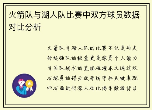 火箭队与湖人队比赛中双方球员数据对比分析