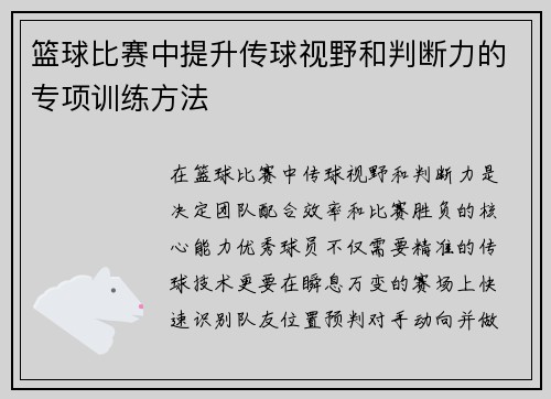 篮球比赛中提升传球视野和判断力的专项训练方法